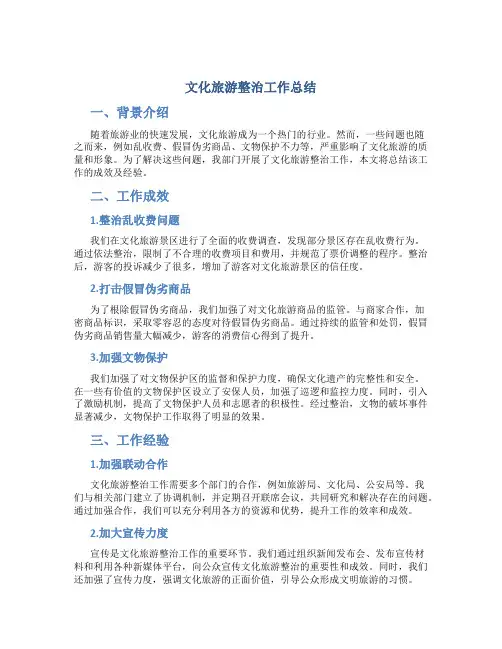 文化旅游整治工作总结