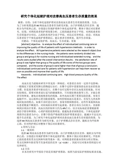 研究个体化延续护理对改善高血压患者生存质量的效果