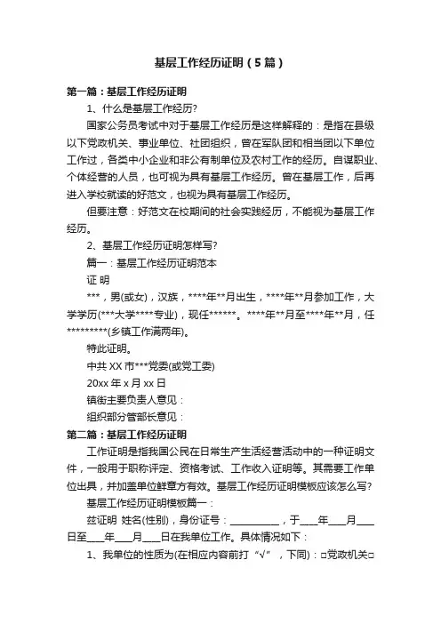 基层工作经历证明（5篇）