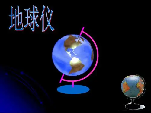 3.2 地球仪与地图ppt共23页PPT资料