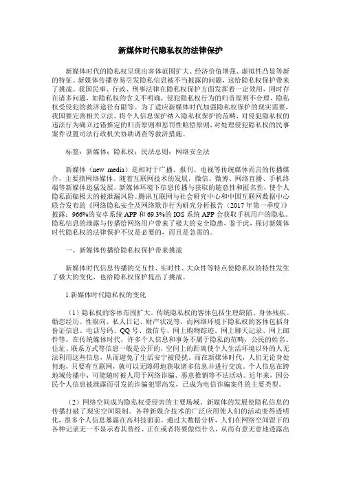 新媒体时代隐私权的法律保护