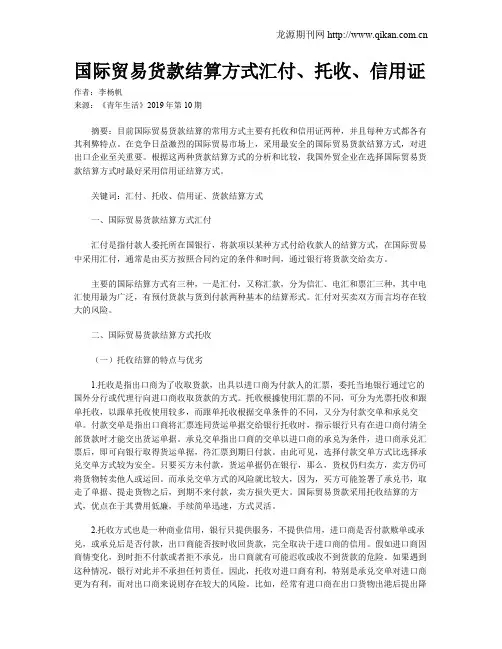 国际贸易货款结算方式汇付、托收、信用证