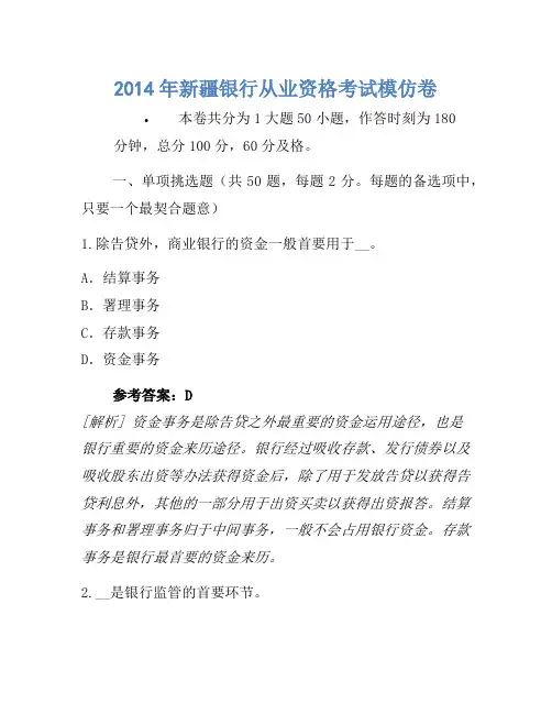 2014年新疆银行从业资格考试模拟卷(2)