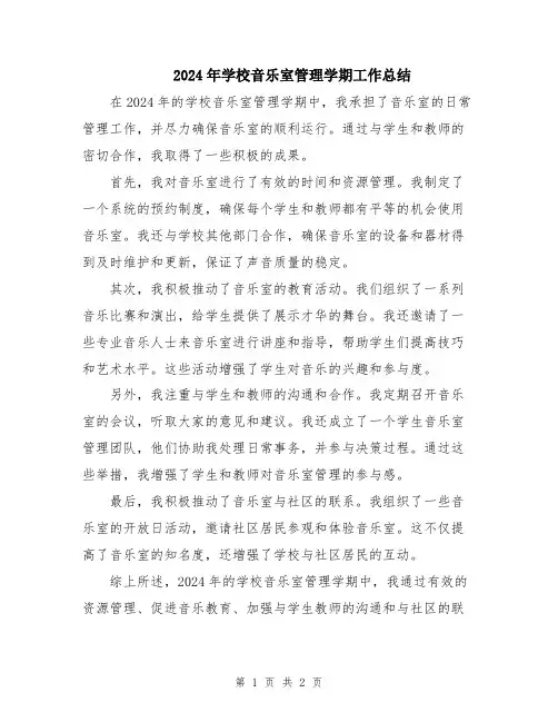 2024年学校音乐室管理学期工作总结
