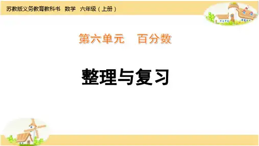 苏教版小学数学六年级上册第六单元第16课时整理与复习课件
