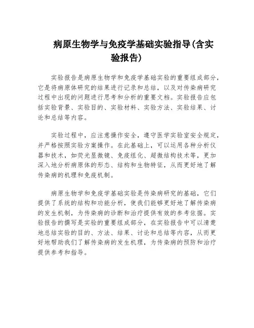 病原生物学与免疫学基础实验指导(含实验报告)