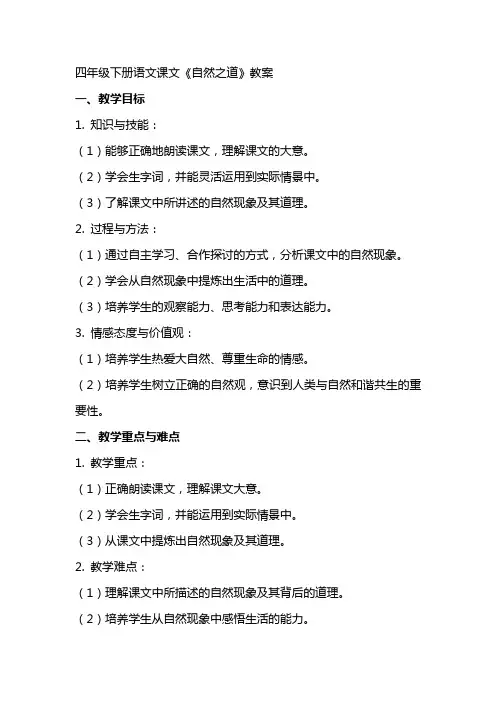 四年级下册语文课文《自然之道》教案