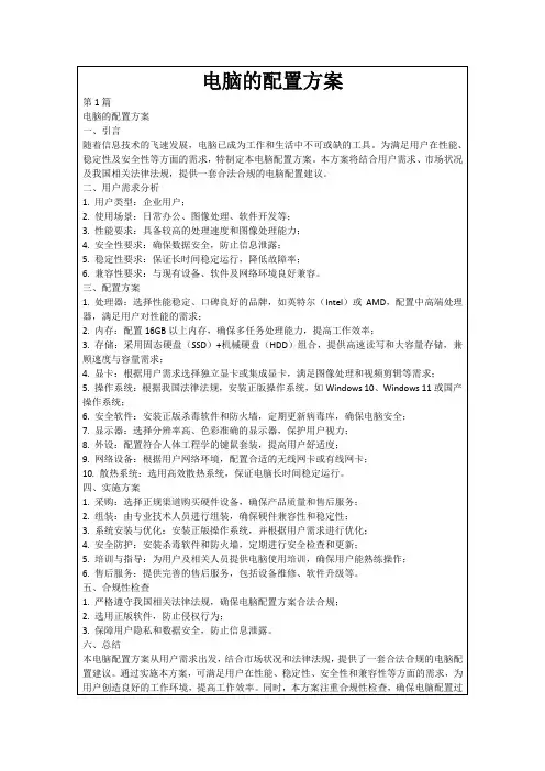 电脑的配置方案