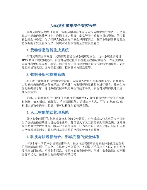 反恐货柜拖车安全管控程序