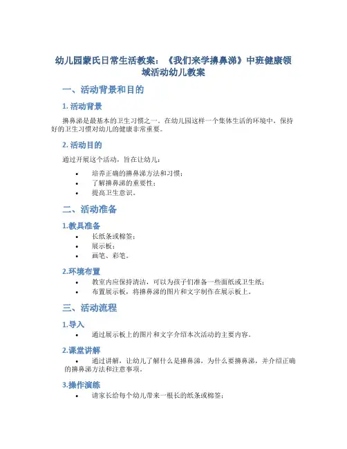 幼儿园蒙氏日常生活教案《我们来学擤鼻涕》中班健康领域活动幼儿教案