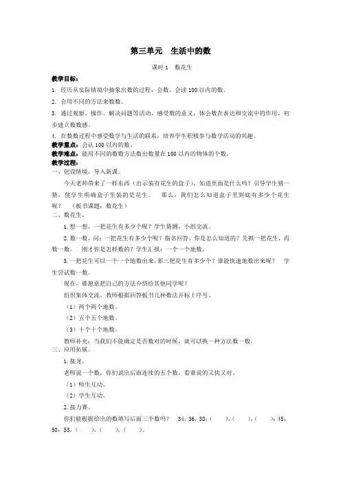 一年级数学下册第三单元生活中的数教案北师大版