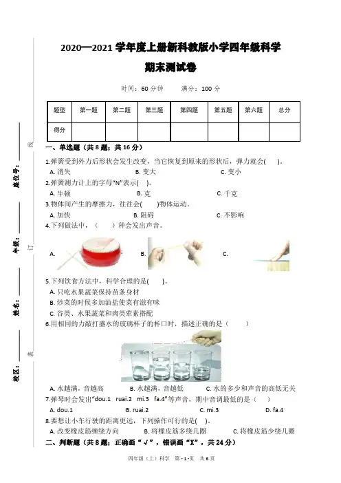 2020—2021学年度上册新科教版小学四年级科学期末测试卷(附题目解析及答案)