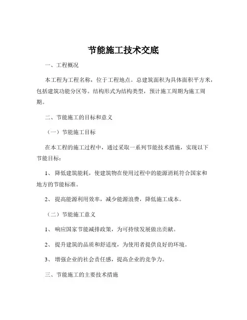 节能施工技术交底