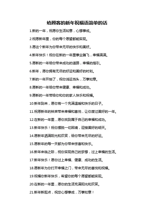 给顾客的新年祝福语简单的话