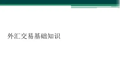 外汇交易基础知识