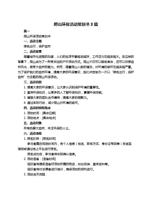 爬山环保活动策划书3篇