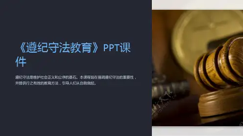 《遵纪守法教育》课件