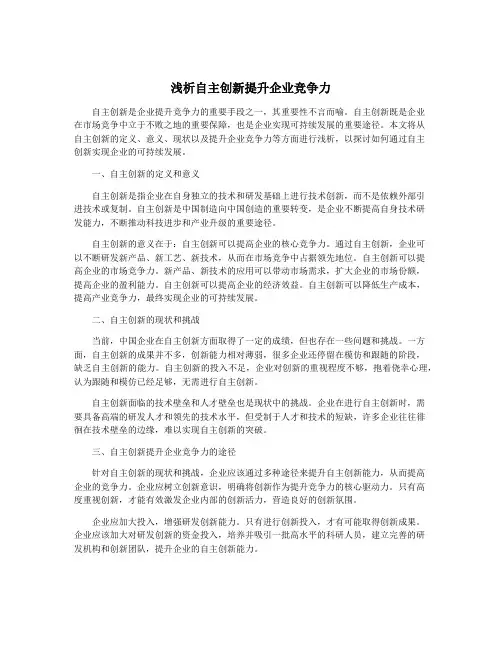 浅析自主创新提升企业竞争力