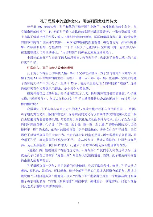孔子思想中的旅游文化：周游列国悲壮而伟大