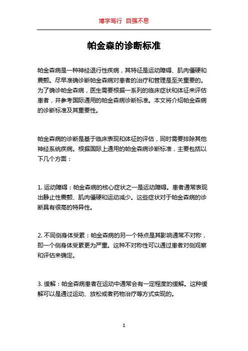 帕金森的诊断标准