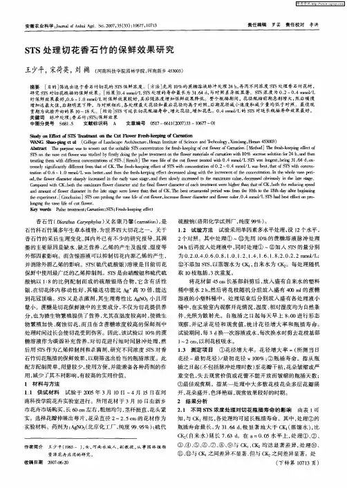 STS处理切花香石竹的保鲜效果研究