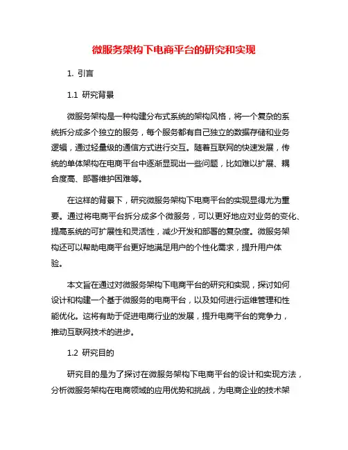 微服务架构下电商平台的研究和实现