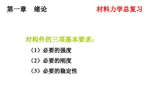 材料力学总复习