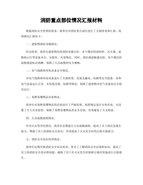 消防重点部位情况汇报材料