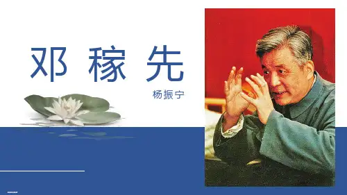 人教部编版七年级下册第一单元《邓稼先》课件PPT
