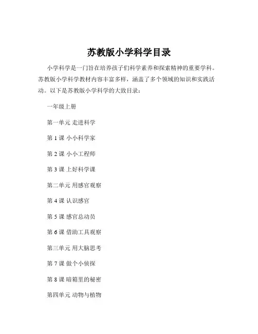 苏教版小学科学目录