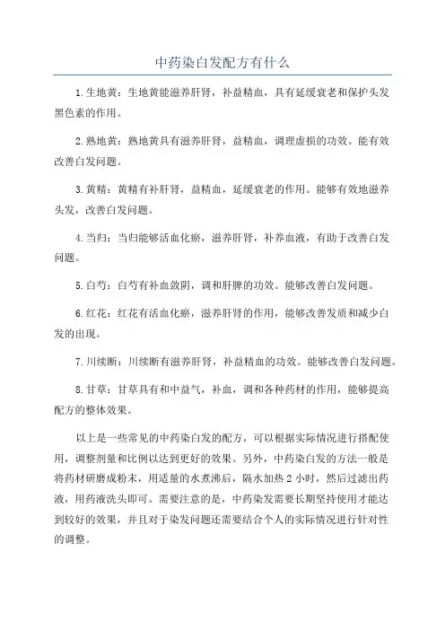 中药染白发配方有什么