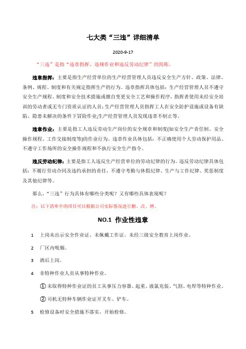 违章指挥、违规作业和违反劳动纪律“三违”详细清单(附检查表)