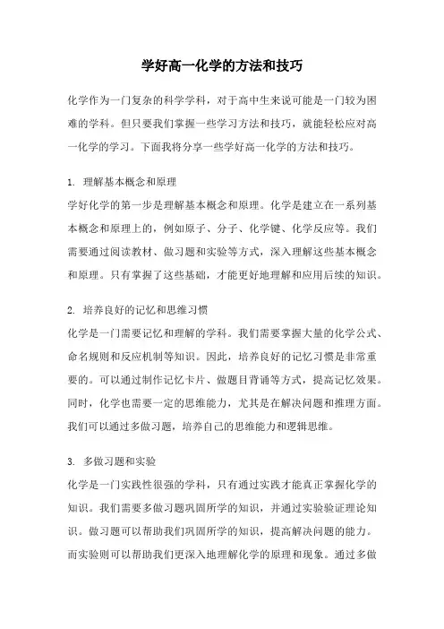 学好高一化学的方法和技巧