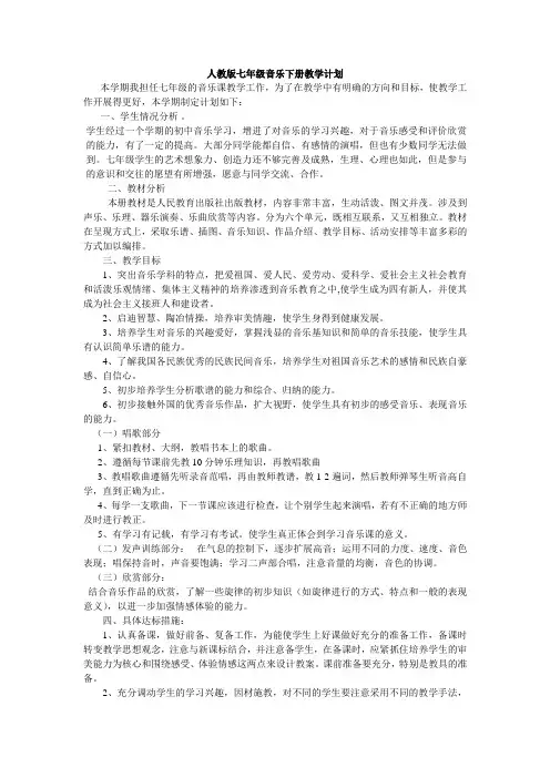人教版七年级音乐下册教学计划
