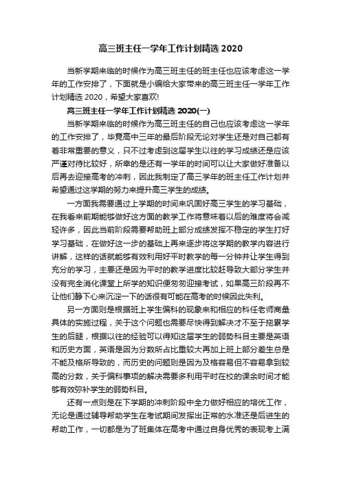 高三班主任一学年工作计划精选2020
