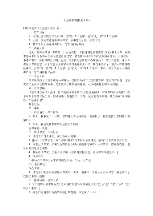 九色鹿教案(优秀4篇)