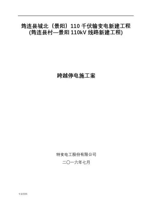 停电跨越施工及方案