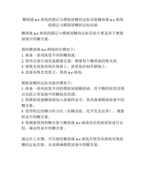 糖溶液n-c曲线的描记与模拟尿糖的定标实验