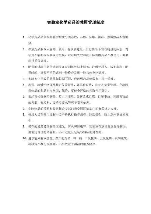 实验室药品管理使用制度
