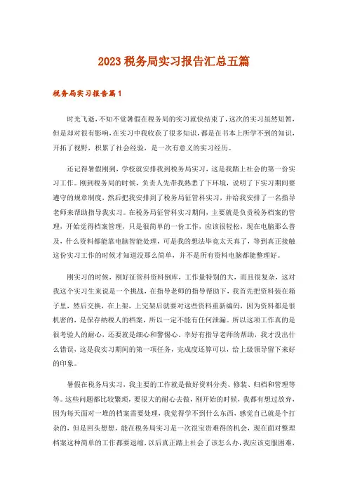 2023税务局实习报告汇总五篇