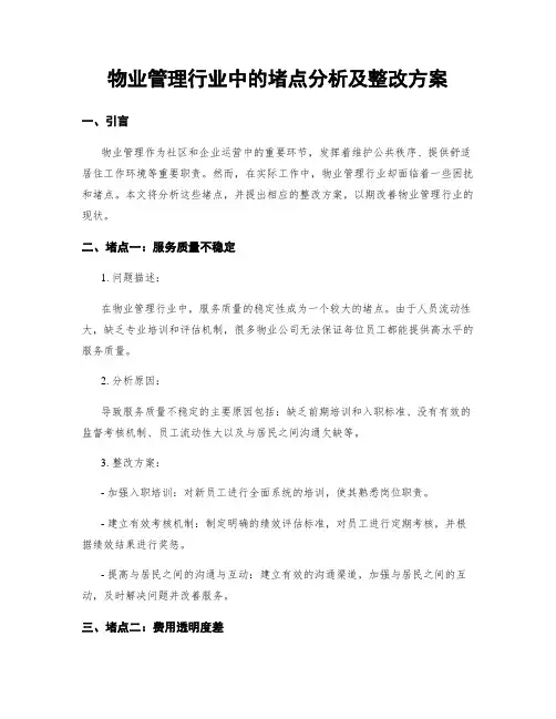 物业管理行业中的堵点分析及整改方案 (3)