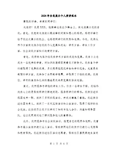 2024年自我展示个人演讲范本(三篇)