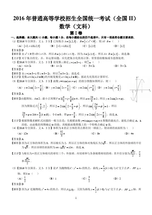 2016年高考全国Ⅱ文科数学试题及答案(word解析版)