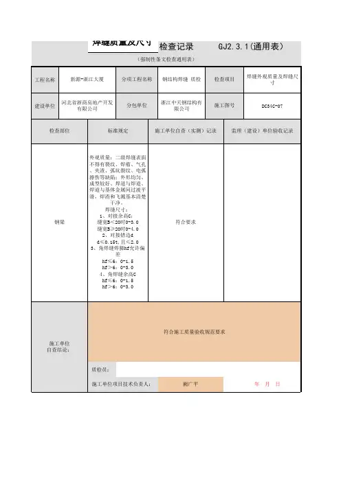 二级焊缝外观质量及焊缝尺寸检查记录