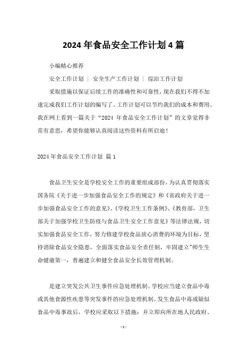 2024年食品安全工作计划4篇