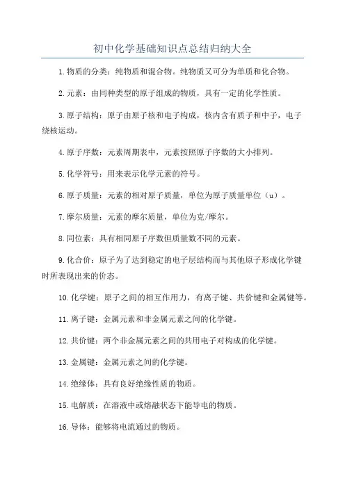 初中化学基础知识点总结归纳大全