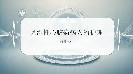 风湿性心脏病病人的护理课件