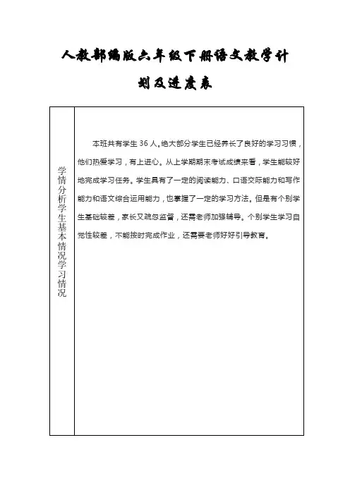 人教部编版六年级下册语文教学计划含进度表