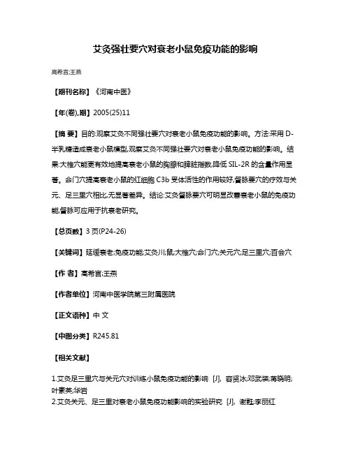 艾灸强壮要穴对衰老小鼠免疫功能的影响