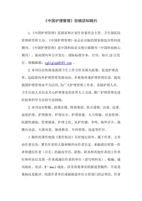 《中国护理管理》投稿须知稿约
